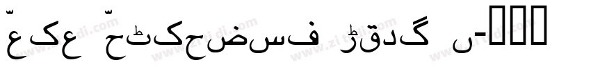 Noto Nastaliq Urdu B字体转换 Noto Nastaliq Urdu B字体转换